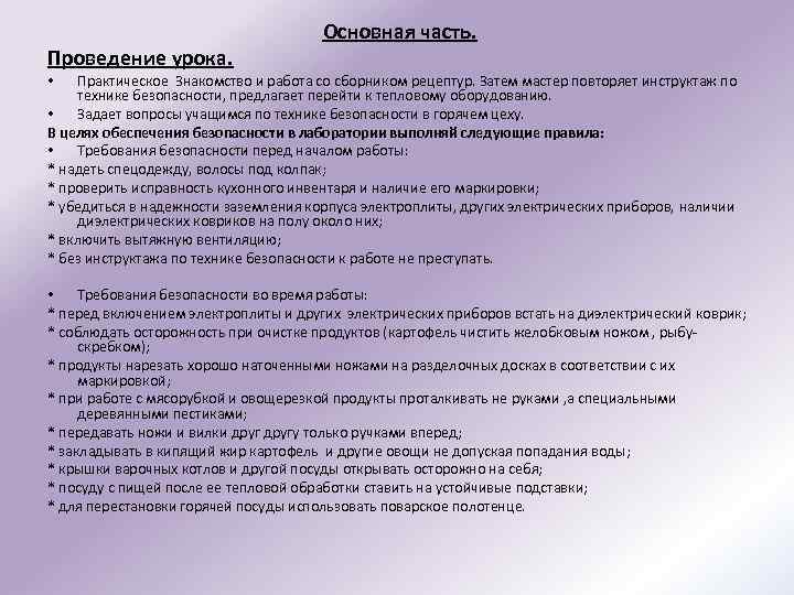 Проведение урока. Правила работы со сборником рецептур. Работа со рецентур сборником. Разработка открытого урока. Модели проведения урока.