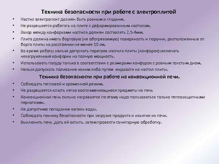 Техника безопасности при работе с электроплитой • • Настил электроплит должен быть ровным и