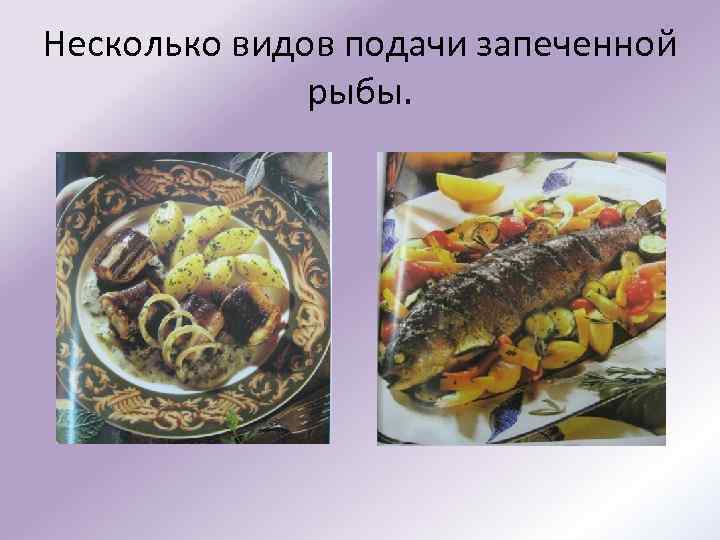 Несколько видов подачи запеченной рыбы. 
