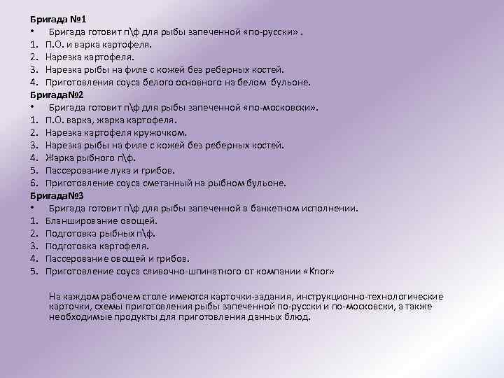 Бригада № 1 • Бригада готовит пф для рыбы запеченной «по-русски» . 1. П.