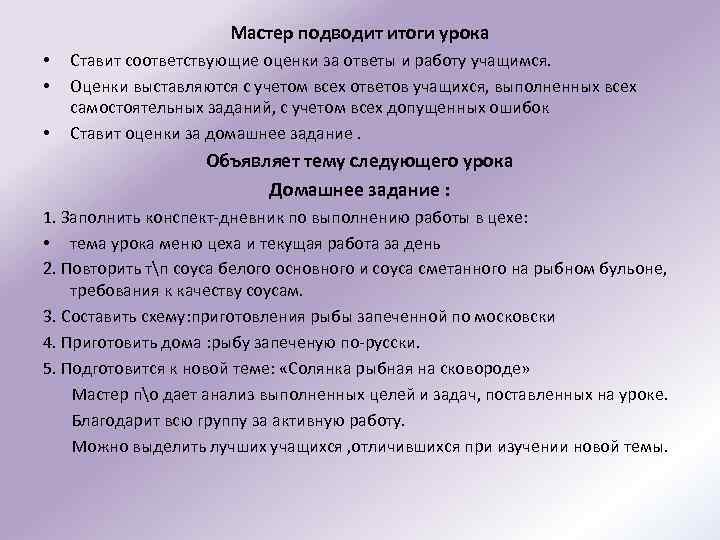Мастер подводит итоги урока • • • Ставит соответствующие оценки за ответы и работу