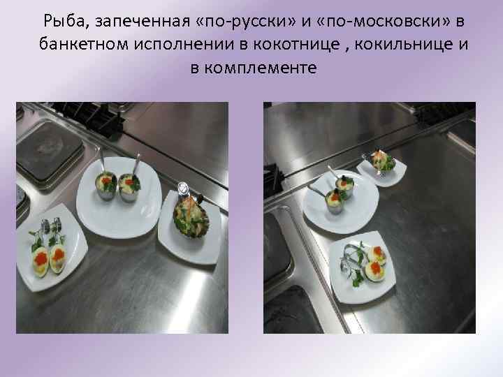 Рыба, запеченная «по-русски» и «по-московски» в банкетном исполнении в кокотнице , кокильнице и в