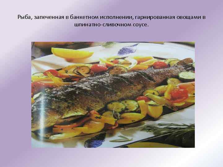Рыба, запеченная в банкетном исполнении, гарнированная овощами в шпинатно-сливочном соусе. 