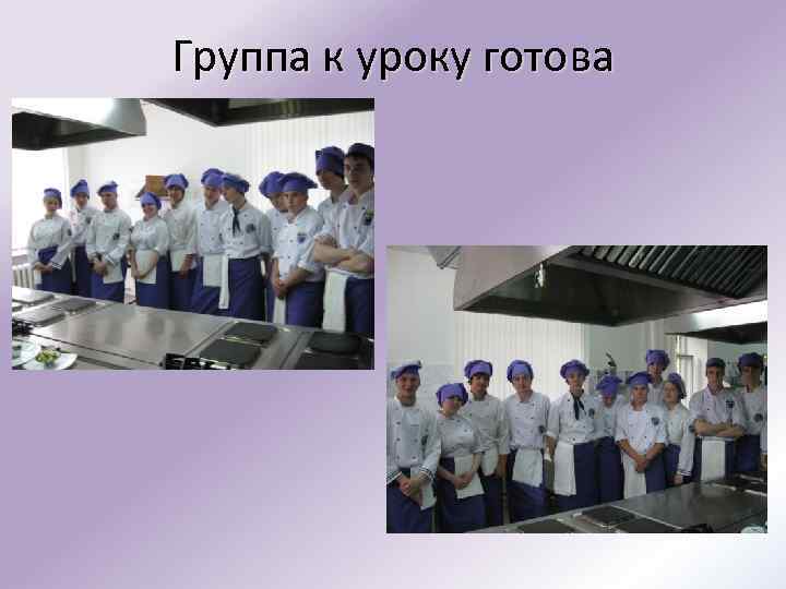 Группа к уроку готова 