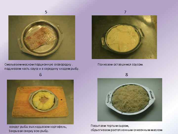 5 Смазываем маслом порционную сковородку. подливаем часть соуса и в середину кладем рыбу. 6