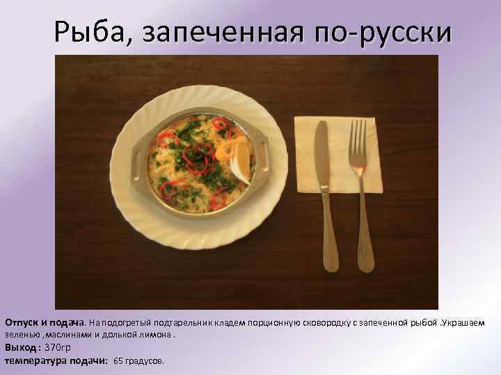 Рыба запеченная по русски технологическая карта