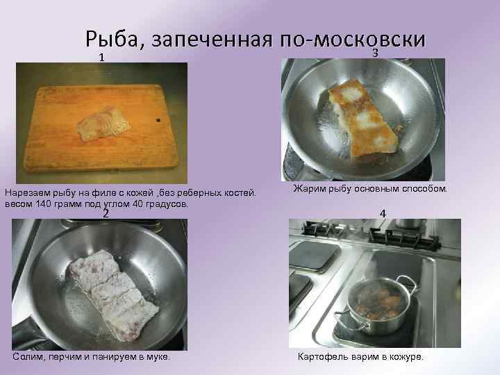 Рыба, запеченная по-московски 3 1 Нарезаем рыбу на филе с кожей , без реберных