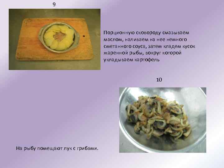 9 Порционную сковороду смазываем маслом, наливаем на нее немного сметанного соуса, затем кладем кусок