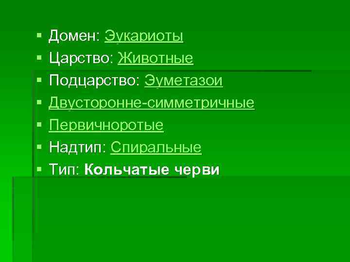 §  Домен: Эукариоты §  Царство: Животные §  Подцарство: Эуметазои § 