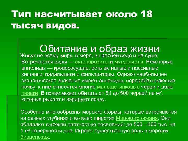 Тип насчитывает около 18 тысяч видов.   Обитание и образ жизни Живут по