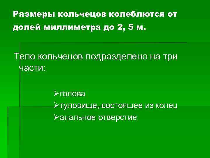 Размеры кольчецов колеблются от долей миллиметра до 2, 5 м. Тело кольчецов подразделено на