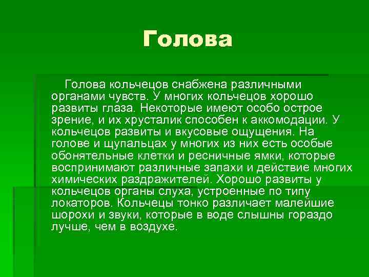    Голова кольчецов снабжена различными органами чувств. У многих кольчецов хорошо развиты