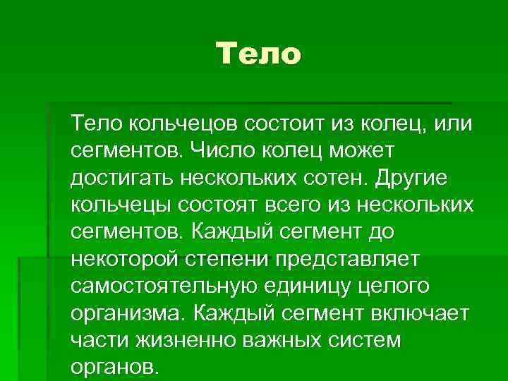     Тело кольчецов состоит из колец, или сегментов. Число колец может