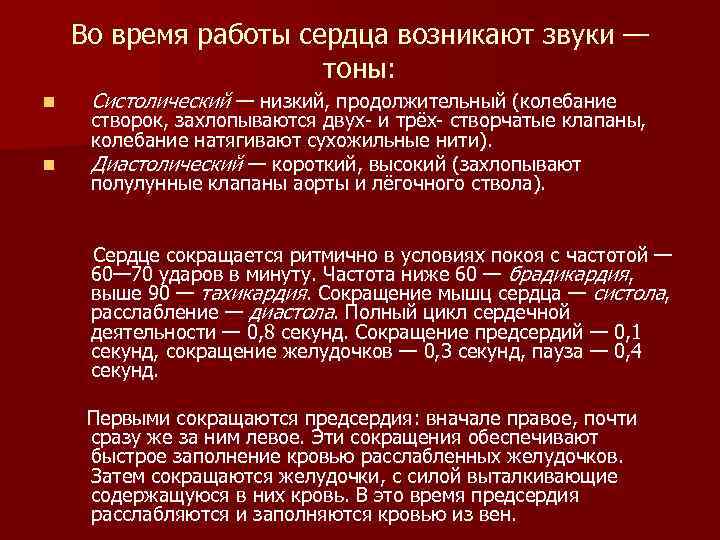 Во время работы сердца возникают звуки — тоны: n n Систолический — низкий, продолжительный