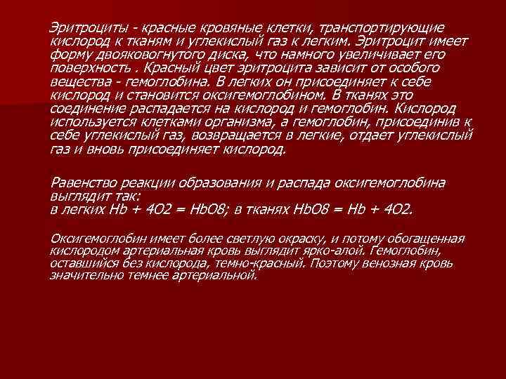  Эритроциты - красные кровяные клетки, транспортирующие кислород к тканям и углекислый газ к