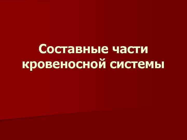 Составные части кровеносной системы 