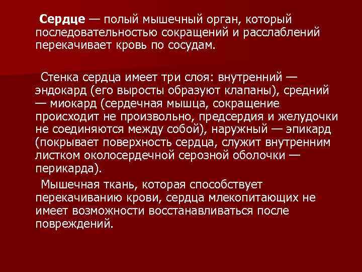 Сердце — полый мышечный орган, который последовательностью сокращений и расслаблений перекачивает кровь по сосудам.