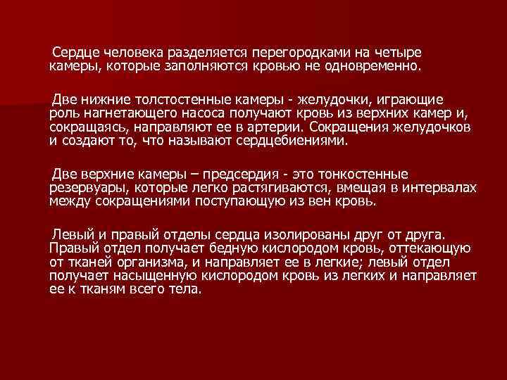  Сердце человека разделяется перегородками на четыре камеры, которые заполняются кровью не одновременно. Две