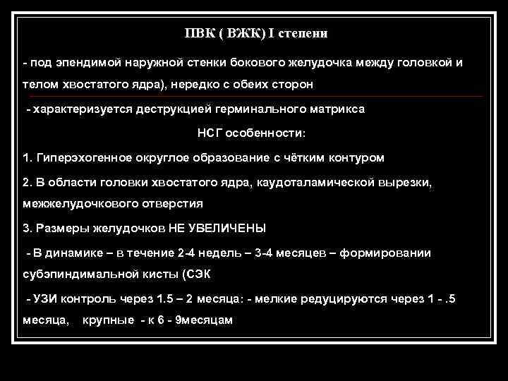  ПВК ( ВЖК) I степени - под эпендимой наружной стенки бокового желудочка между