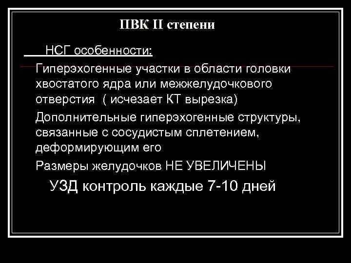  ПВК II степени НСГ особенности: Гиперэхогенные участки в области головки хвостатого ядра или