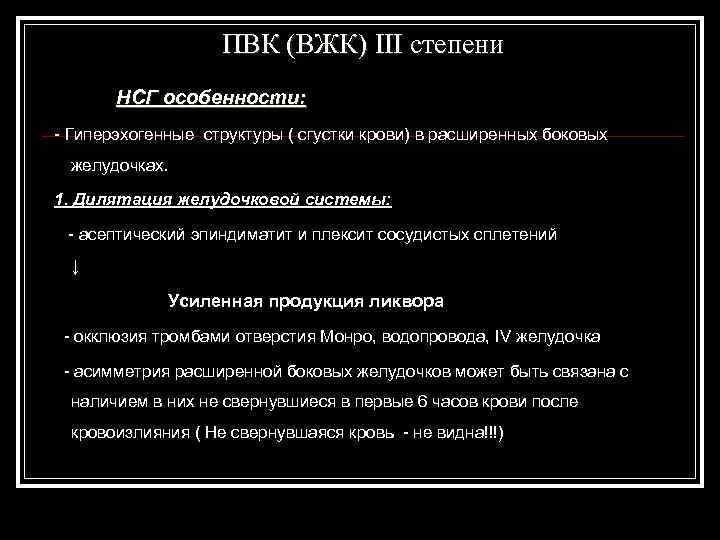  ПВК (ВЖК) III степени НСГ особенности: - Гиперэхогенные структуры ( сгустки крови) в