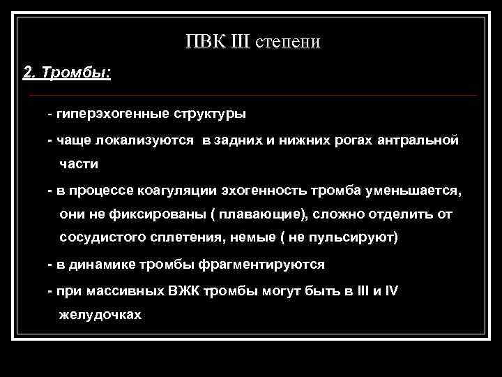  ПВК III степени 2. Тромбы: - гиперэхогенные структуры - чаще локализуются в задних