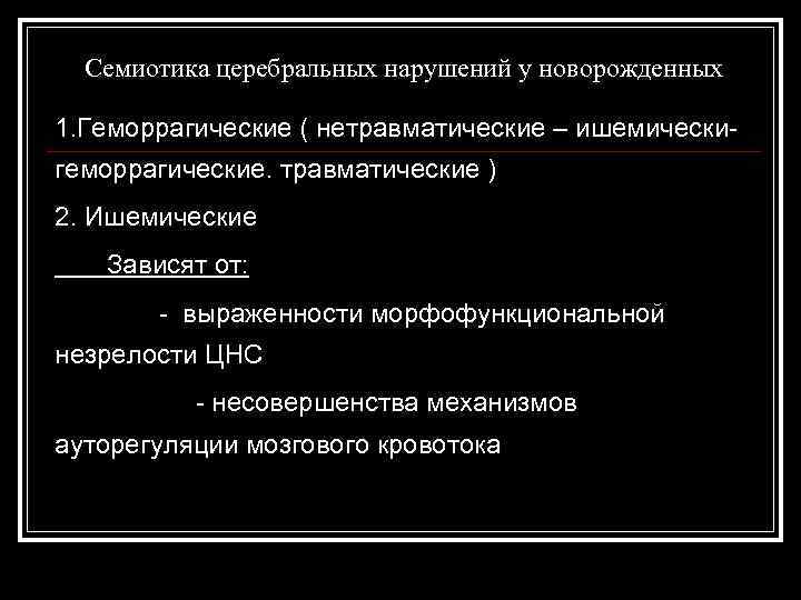  Семиотика церебральных нарушений у новорожденных 1. Геморрагические ( нетравматические – ишемически- геморрагические. травматические