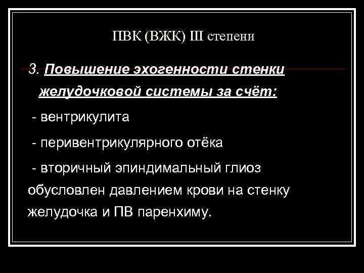  ПВК (ВЖК) III степени 3. Повышение эхогенности стенки желудочковой системы за счёт: -