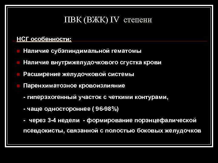  ПВК (ВЖК) IV степени НСГ особенности: n Наличие субэпиндимальной гематомы n Наличие внутрижелудочкового