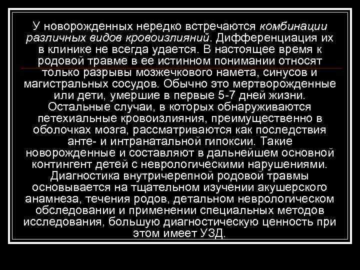  У новорожденных нередко встречаются комбинации различных видов кровоизлияний. Дифференциация их в клинике не