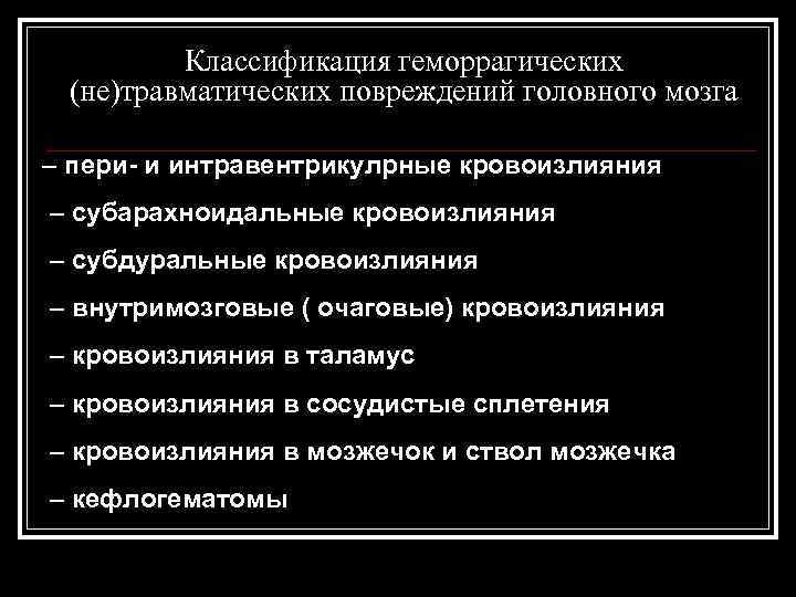  Классификация геморрагических (не)травматических повреждений головного мозга – пери- и интравентрикулрные кровоизлияния – субарахноидальные