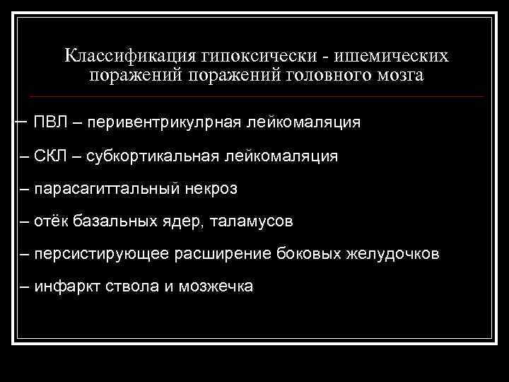  Классификация гипоксически - ишемических поражений головного мозга – ПВЛ – перивентрикулрная лейкомаляция –