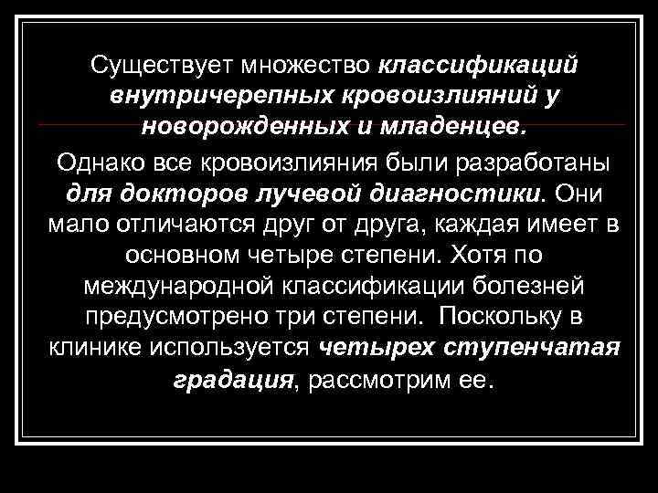  Существует множество классификаций внутричерепных кровоизлияний у новорожденных и младенцев. Однако все кровоизлияния были