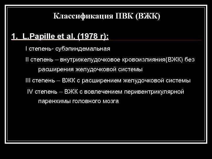  Классификация ПВК (ВЖК) 1. L. Papille et al, (1978 г): I степень- субэпиндемальная