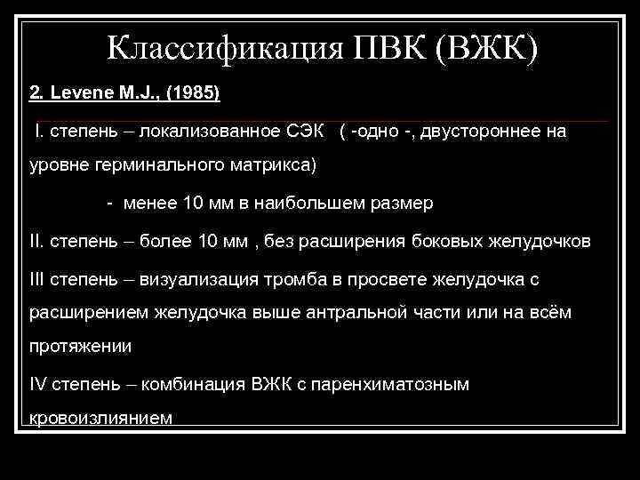  Классификация ПВК (ВЖК) 2. Levene M. J. , (1985) I. степень – локализованное