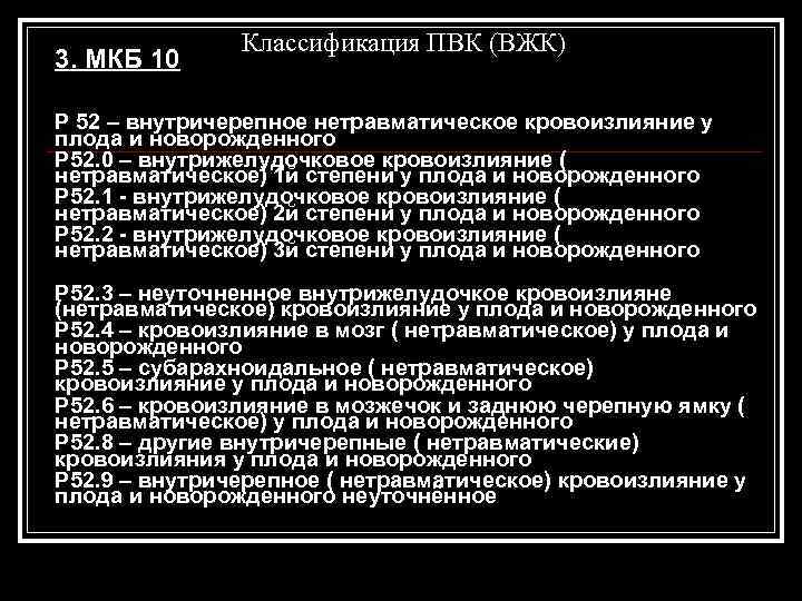  Классификация ПВК (ВЖК) 3. МКБ 10 Р 52 – внутричерепное нетравматическое кровоизлияние у