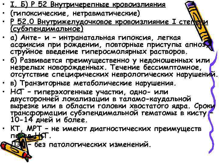  • I. Б) Р 52 Внутричерепные кровоизлияния • (гипоксические, нетравматические) • Р 52.