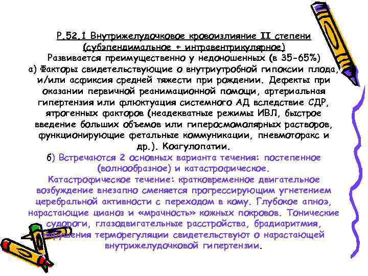 Р. 52. 1 Внутрижелудочковое кровоизлияние II степени (субэпендимальное + интравентрикулярное) Развивается преимущественно у недоношенных