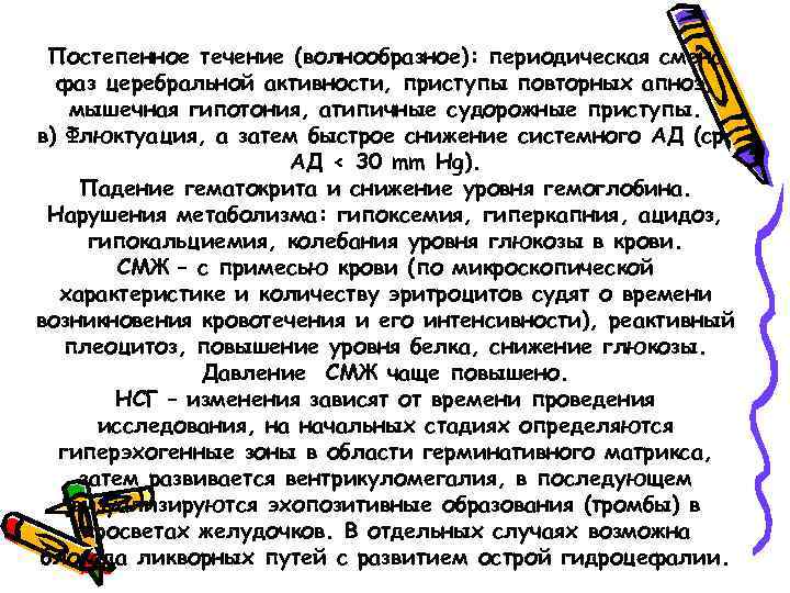 Постепенное течение (волнообразное): периодическая смена фаз церебральной активности, приступы повторных апноэ, мышечная гипотония, атипичные