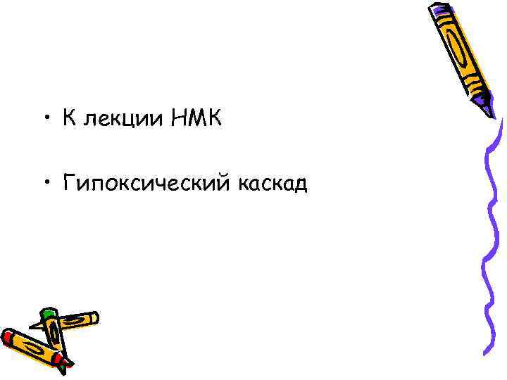  • К лекции НМК • Гипоксический каскад 