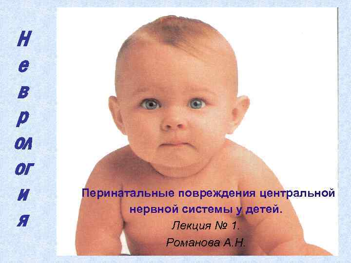 Н е в р ол ог и я Перинатальные повреждения центральной нервной системы у