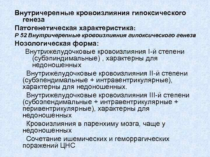 Характеристика р. Внутричерепныекровоизлияниягипоксическогогенеза. Внутричерепные кровоизлияния гипоксического генеза у новорожденных. Локализация кровоизлияний гипоксического генеза. Классификация внутричерепных кровоизлияний гипоксического генеза.