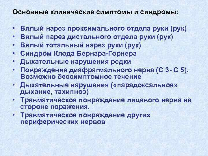 Основные клинические симптомы и синдромы: • • • Вялый нарез проксимального отдела руки (рук)