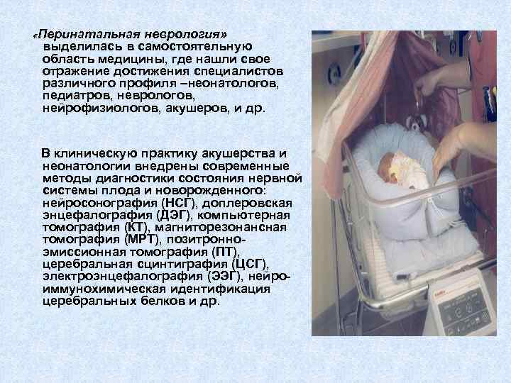  «Перинатальная неврология» выделилась в самостоятельную область медицины, где нашли свое отражение достижения специалистов