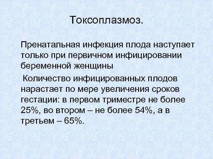 Токсоплазмоз. Пренатальная инфекция плода наступает только при первичном инфицировании беременной женщины Количество инфицированных плодов