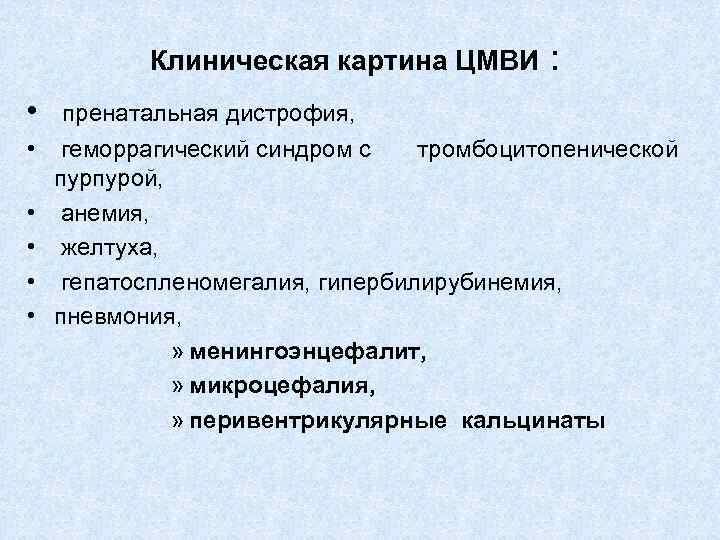 Клиническая картина ЦМВИ : • пренатальная дистрофия, • геморрагический синдром с тромбоцитопенической пурпурой, •
