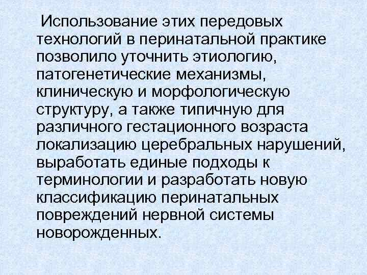  Использование этих передовых технологий в перинатальной практике позволило уточнить этиологию, патогенетические механизмы, клиническую
