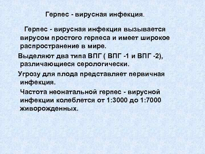 Герпес - вирусная инфекция. Герпес - вирусная инфекция вызывается вирусом простого герпеса и имеет