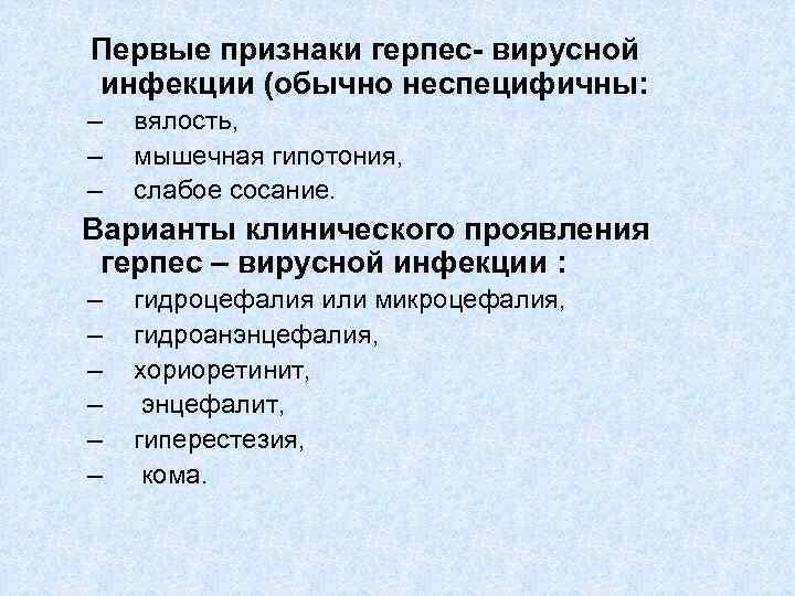 Первые признаки герпес- вирусной инфекции (обычно неспецифичны: – – – вялость, мышечная гипотония, слабое