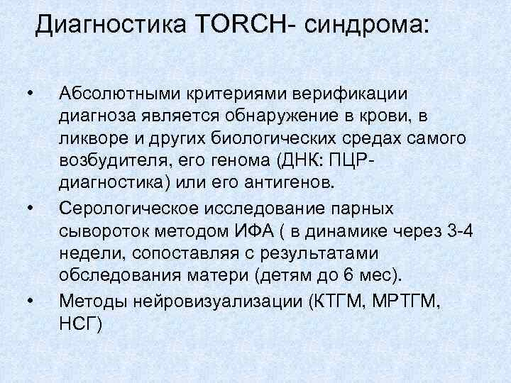 Диагностика TORCH- синдрома: • • • Абсолютными критериями верификации диагноза является обнаружение в крови,